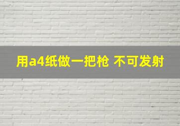 用a4纸做一把枪 不可发射